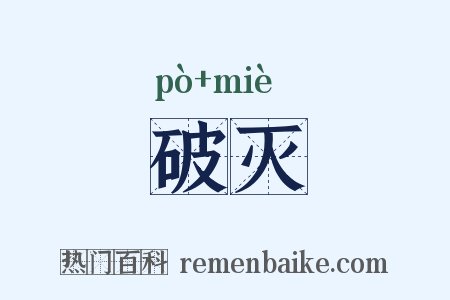 破灭是什么意思的图片